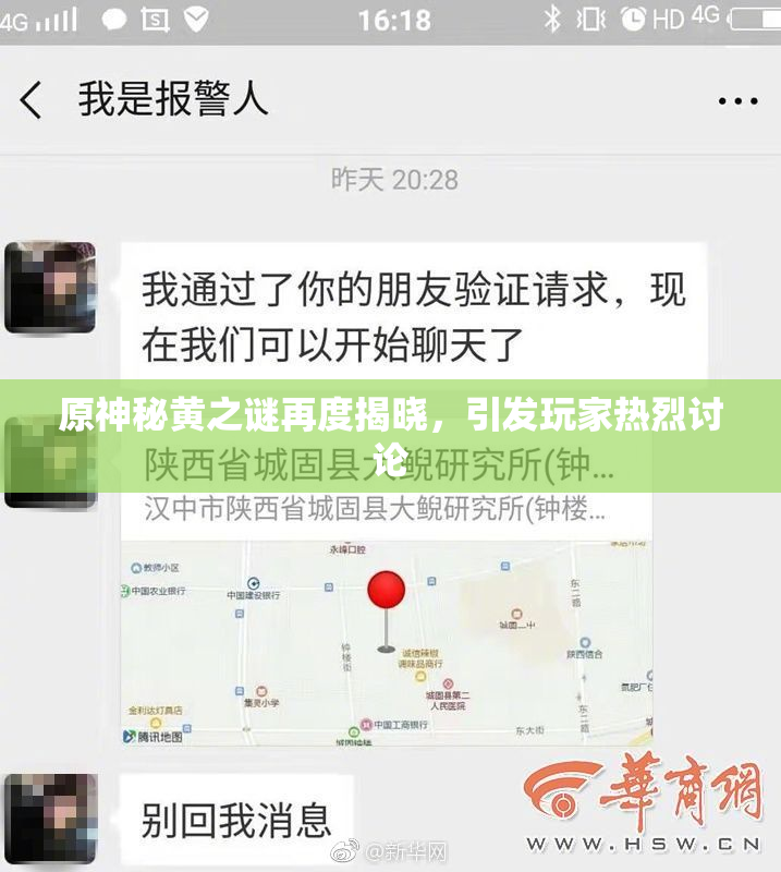 原神秘黄之谜再度揭晓，引发玩家热烈讨论