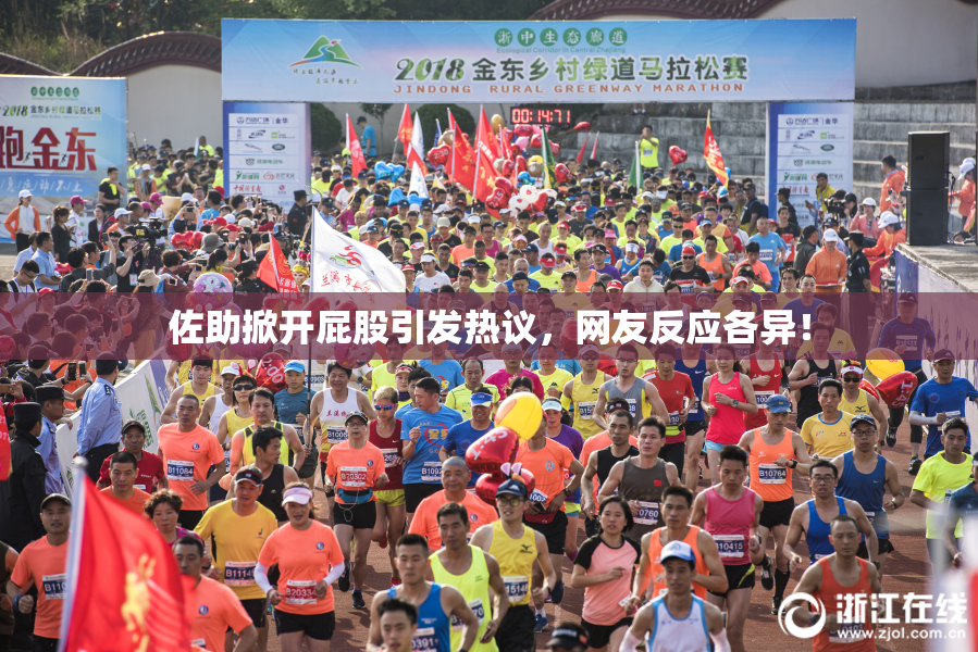 佐助掀开屁股引发热议，网友反应各异！