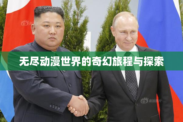 无尽动漫世界的奇幻旅程与探索