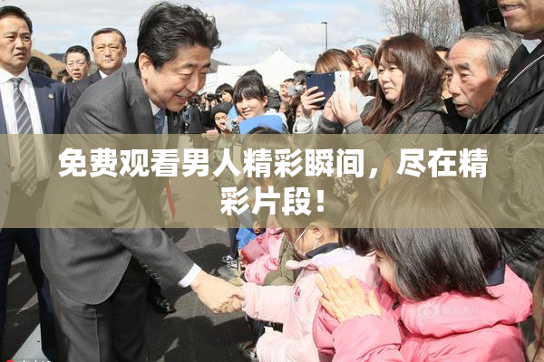 免费观看男人精彩瞬间，尽在精彩片段！