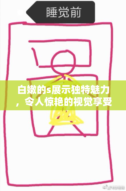 白嫩的s展示独特魅力，令人惊艳的视觉享受