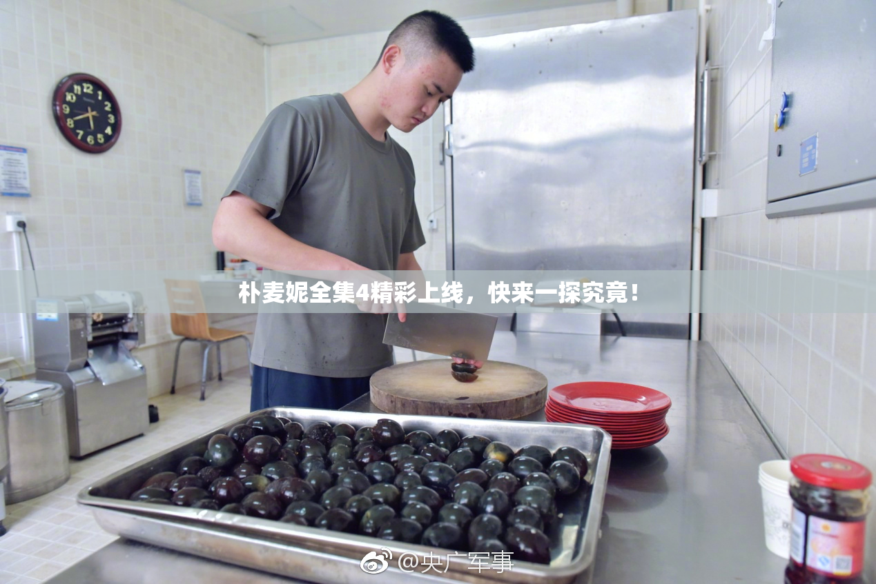 朴麦妮全集4精彩上线，快来一探究竟！
