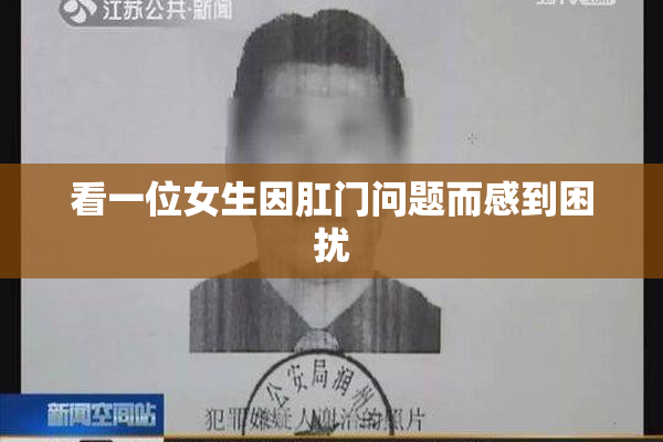 看一位女生因肛门问题而感到困扰