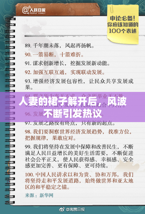 人妻的裙子解开后，风波不断引发热议