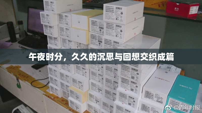 午夜时分，久久的沉思与回想交织成篇