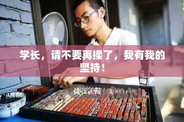 学长，请不要再揉了，我有我的坚持！