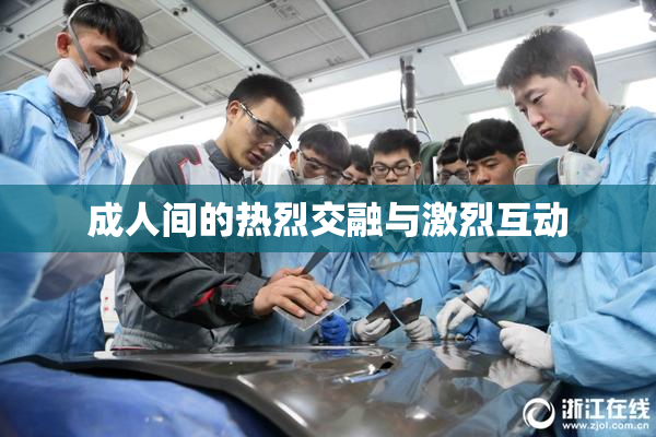 成人间的热烈交融与激烈互动