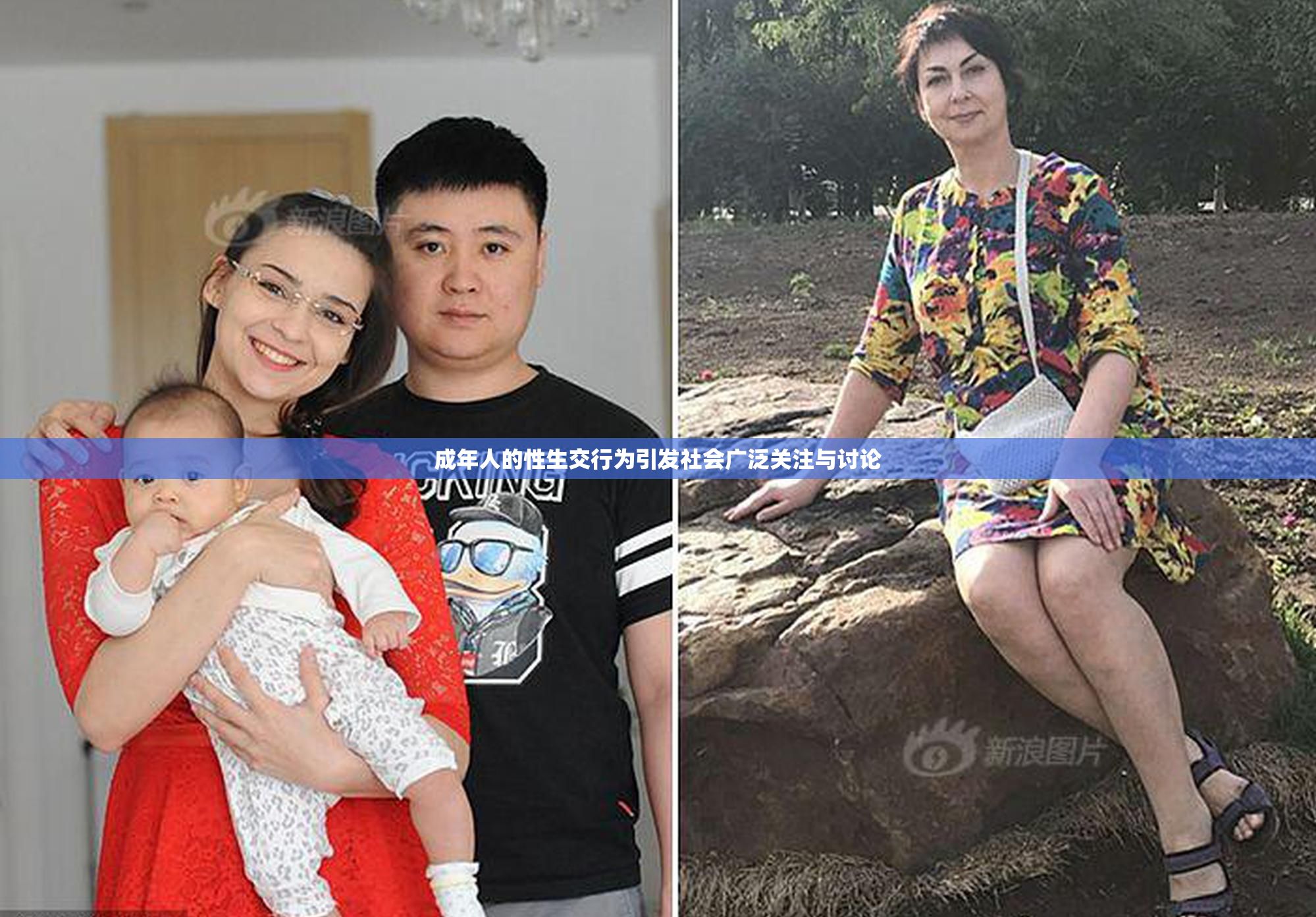 成年人的性生交行为引发社会广泛关注与讨论