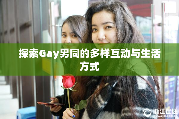 探索Gay男同的多样互动与生活方式