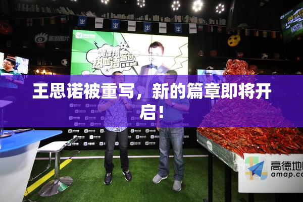 王思诺被重写，新的篇章即将开启！
