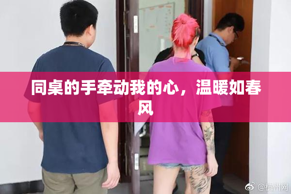 同桌的手牵动我的心，温暖如春风