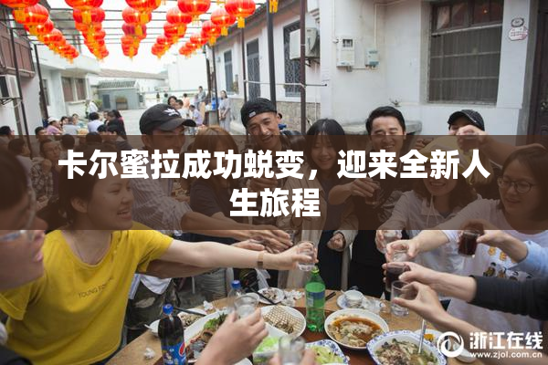 卡尔蜜拉成功蜕变，迎来全新人生旅程