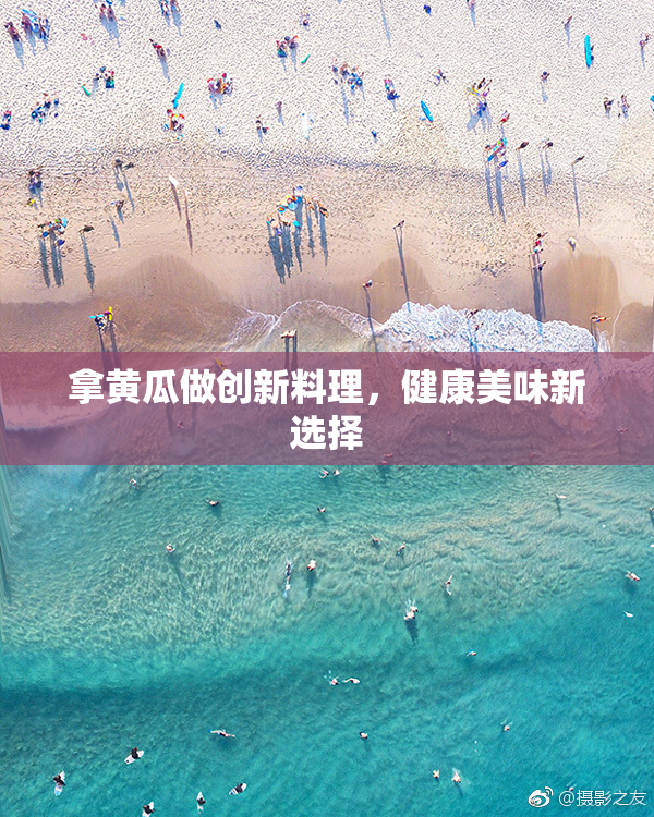 拿黄瓜做创新料理，健康美味新选择