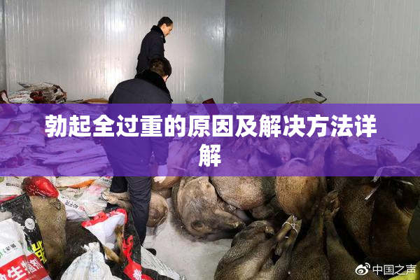 勃起全过重的原因及解决方法详解