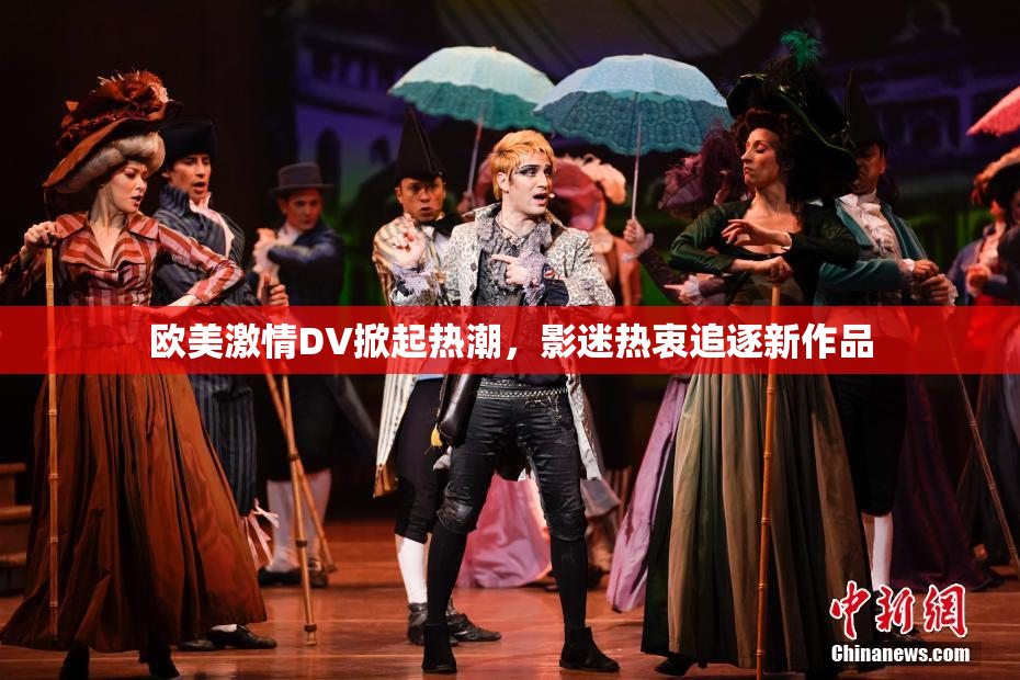 欧美激情DV掀起热潮，影迷热衷追逐新作品