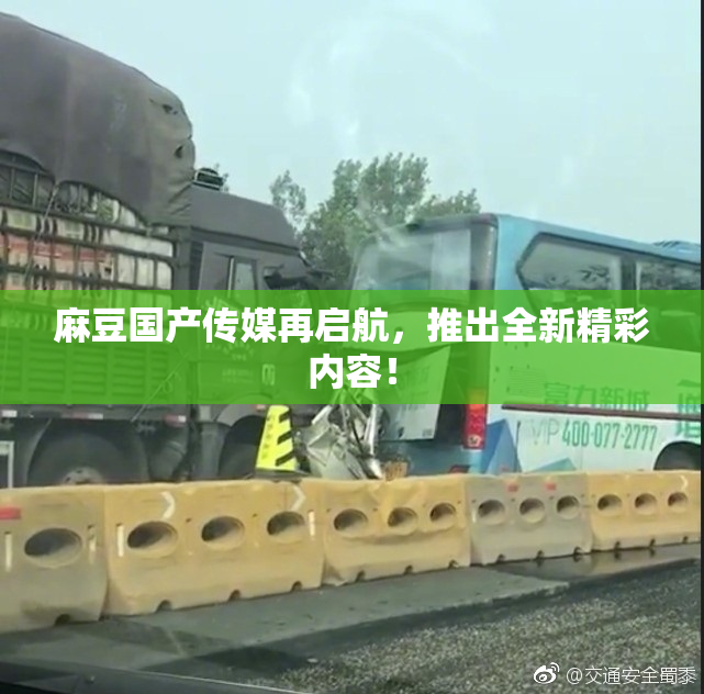 麻豆国产传媒再启航，推出全新精彩内容！