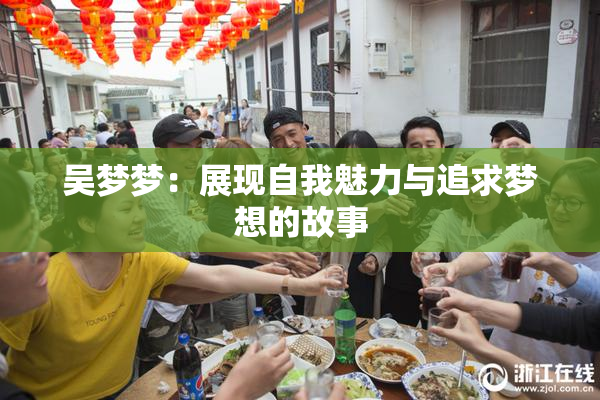 吴梦梦：展现自我魅力与追求梦想的故事
