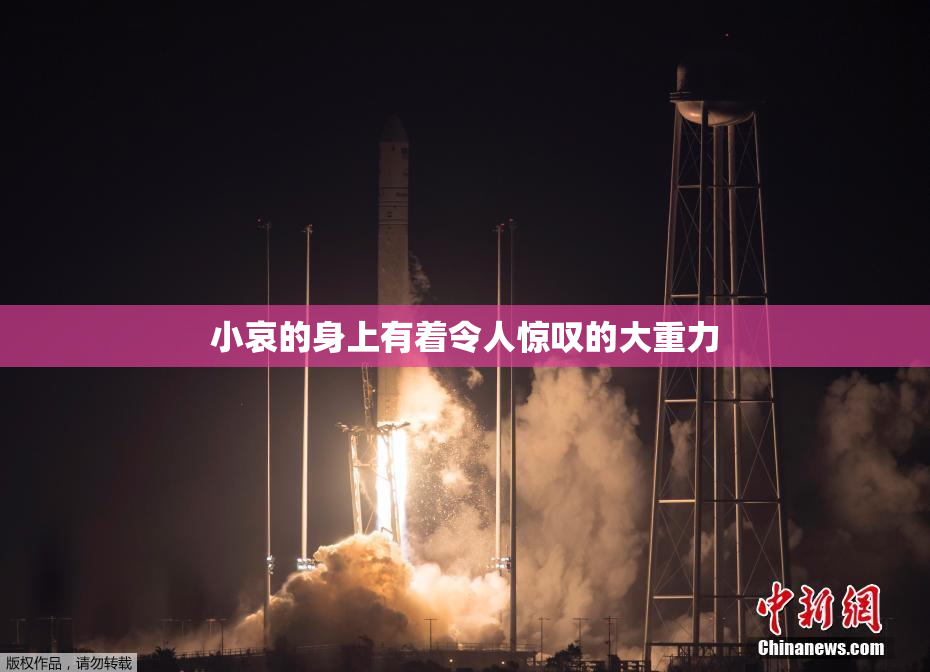 小哀的身上有着令人惊叹的大重力