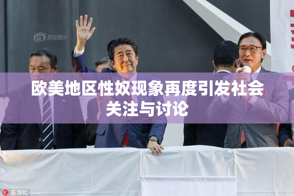 欧美地区性奴现象再度引发社会关注与讨论
