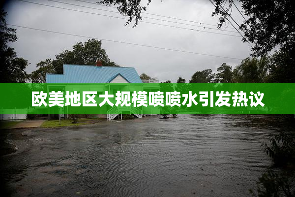 欧美地区大规模喷喷水引发热议