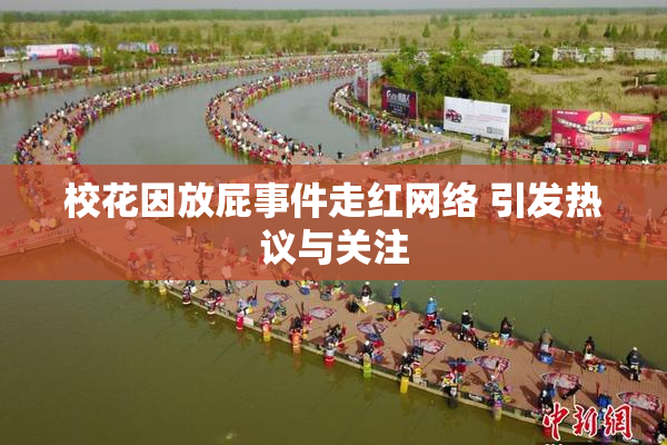 校花因放屁事件走红网络 引发热议与关注