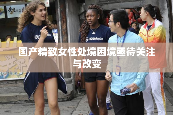 国产精致女性处境困境亟待关注与改变