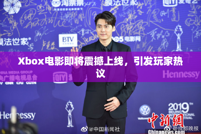 Xbox电影即将震撼上线，引发玩家热议