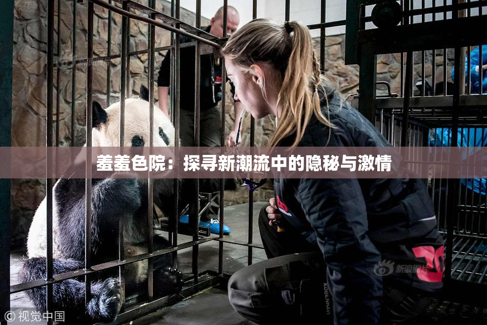羞羞色院：探寻新潮流中的隐秘与激情