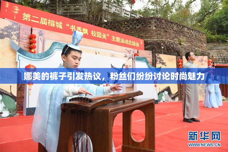 娜美的裤子引发热议，粉丝们纷纷讨论时尚魅力