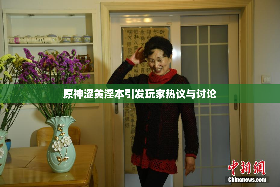 原神涩黄淫本引发玩家热议与讨论