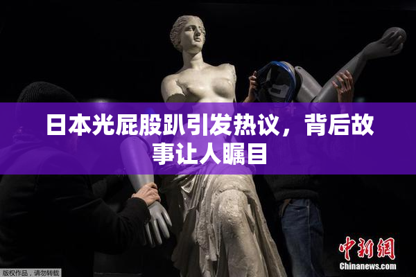 日本光屁股趴引发热议，背后故事让人瞩目