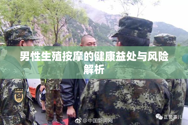 男性生殖按摩的健康益处与风险解析