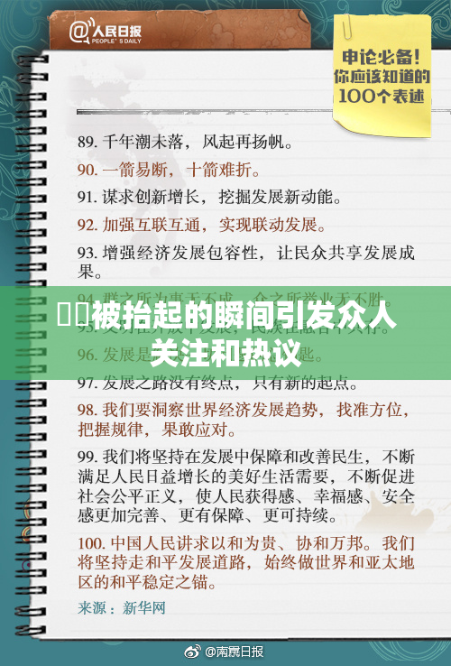 妺妺被抬起的瞬间引发众人关注和热议