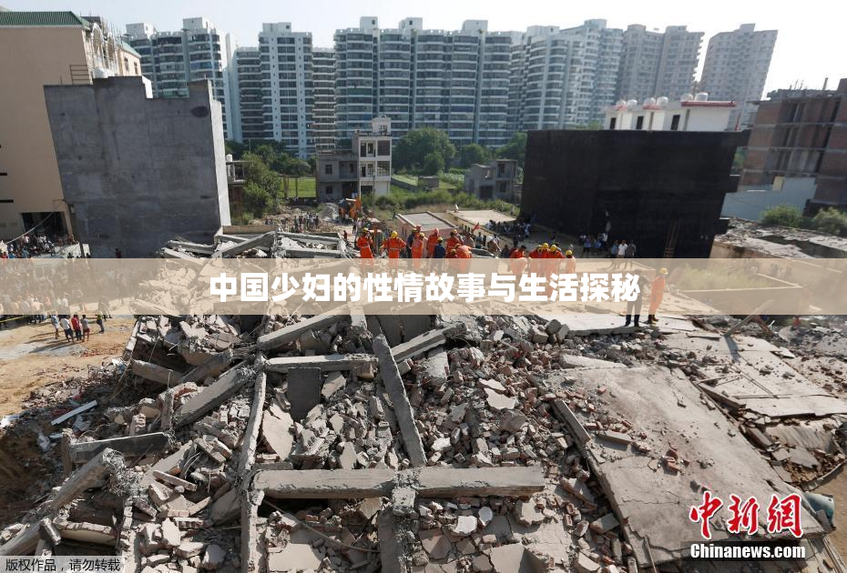 中国少妇的性情故事与生活探秘
