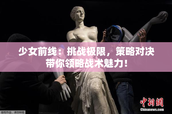 少女前线：挑战极限，策略对决带你领略战术魅力！