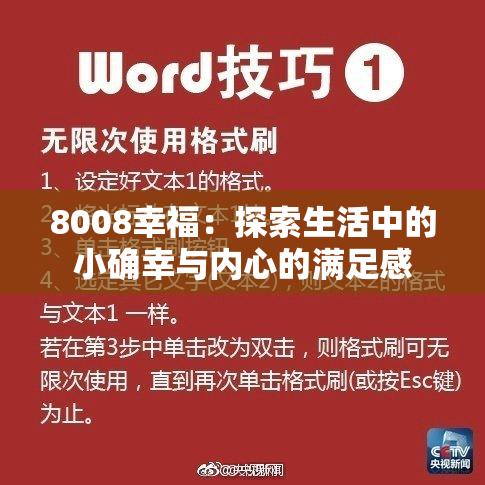 8008幸福：探索生活中的小确幸与内心的满足感