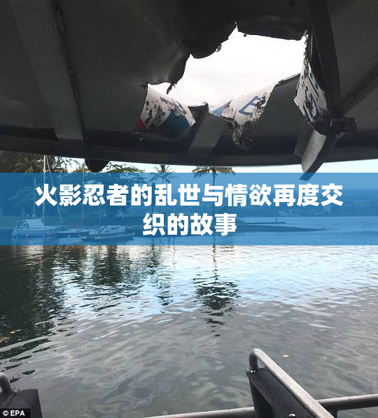 火影忍者的乱世与情欲再度交织的故事