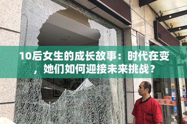 10后女生的成长故事：时代在变，她们如何迎接未来挑战？