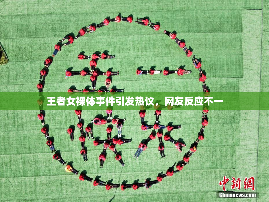 王者女裸体事件引发热议，网友反应不一