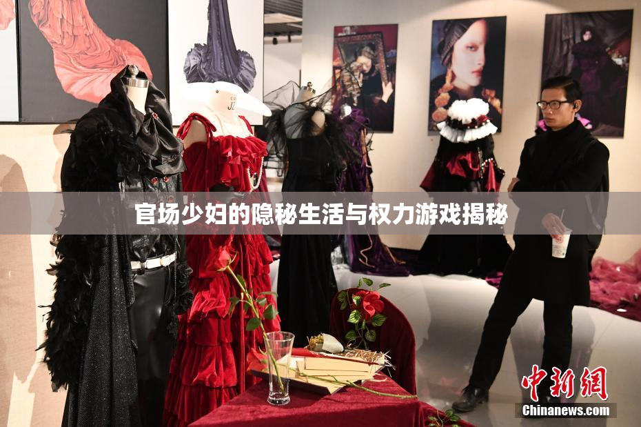 官场少妇的隐秘生活与权力游戏揭秘