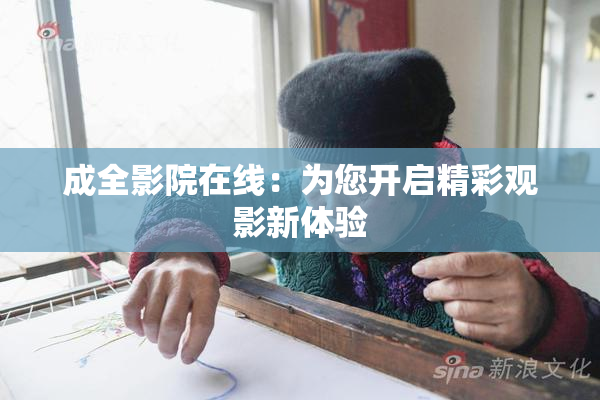 成全影院在线：为您开启精彩观影新体验