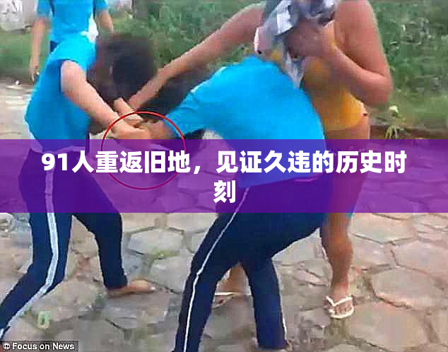 91人重返旧地，见证久违的历史时刻