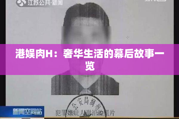 港娱肉H：奢华生活的幕后故事一览