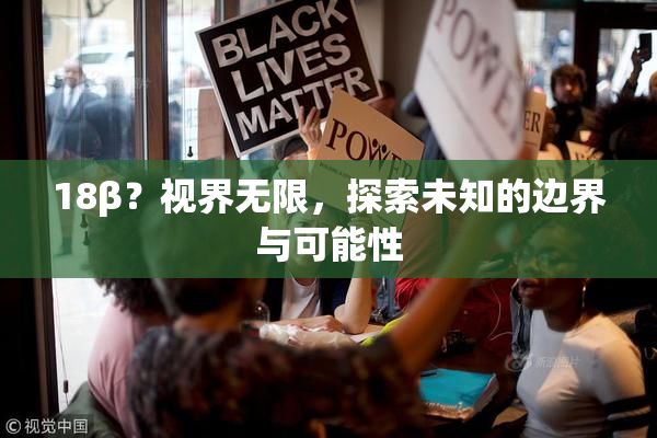 18β？视界无限，探索未知的边界与可能性