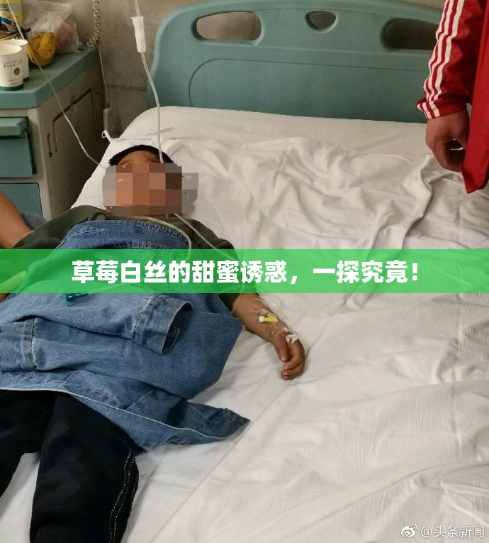 草莓白丝的甜蜜诱惑，一探究竟！