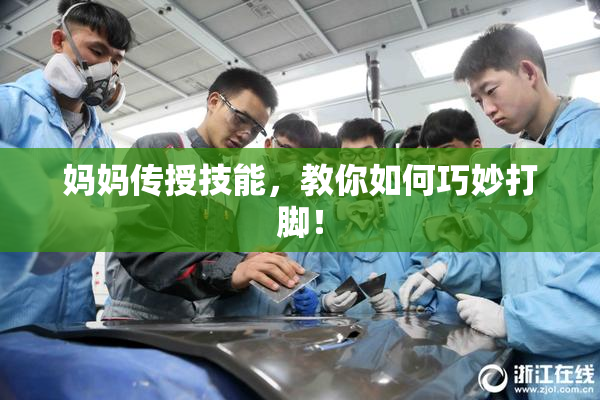 妈妈传授技能，教你如何巧妙打脚！
