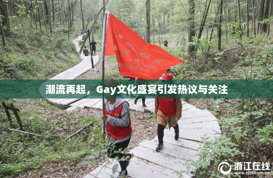 潮流再起，Gay文化盛宴引发热议与关注