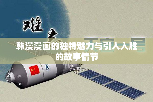 韩漫漫画的独特魅力与引人入胜的故事情节