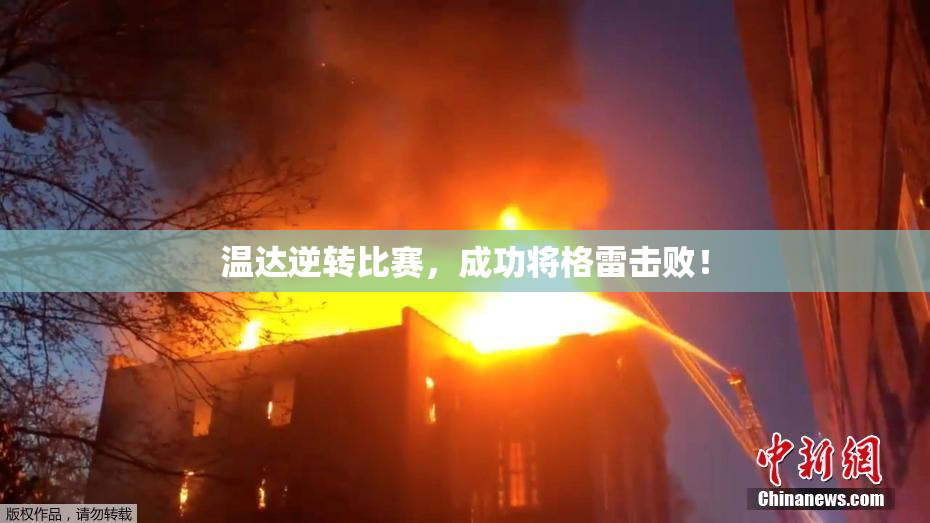 温达逆转比赛，成功将格雷击败！