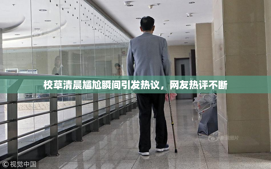 校草清晨尴尬瞬间引发热议，网友热评不断